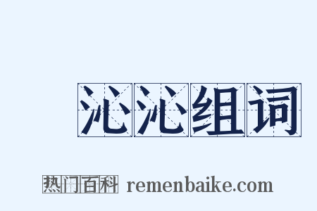 緑沁沁组词是什么意思的图片